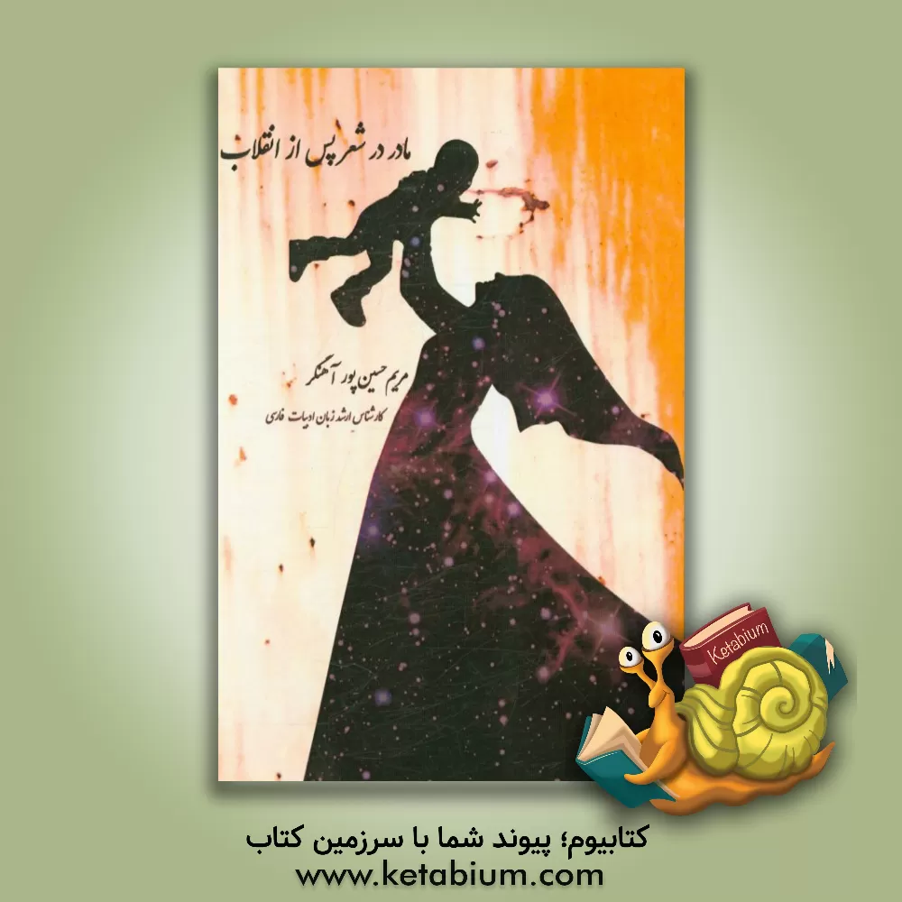 کتاب مادر در شعر پس از انقلاب |اثر مریم حسین پور آهنگر