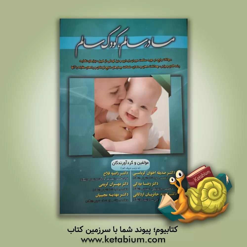 کتاب مادر سالم، کودک سالم: سوالات رایج والدین در مورد سلامت دوران بارداری و نیز کودکی .... اثر مهدیه مجیبیان
