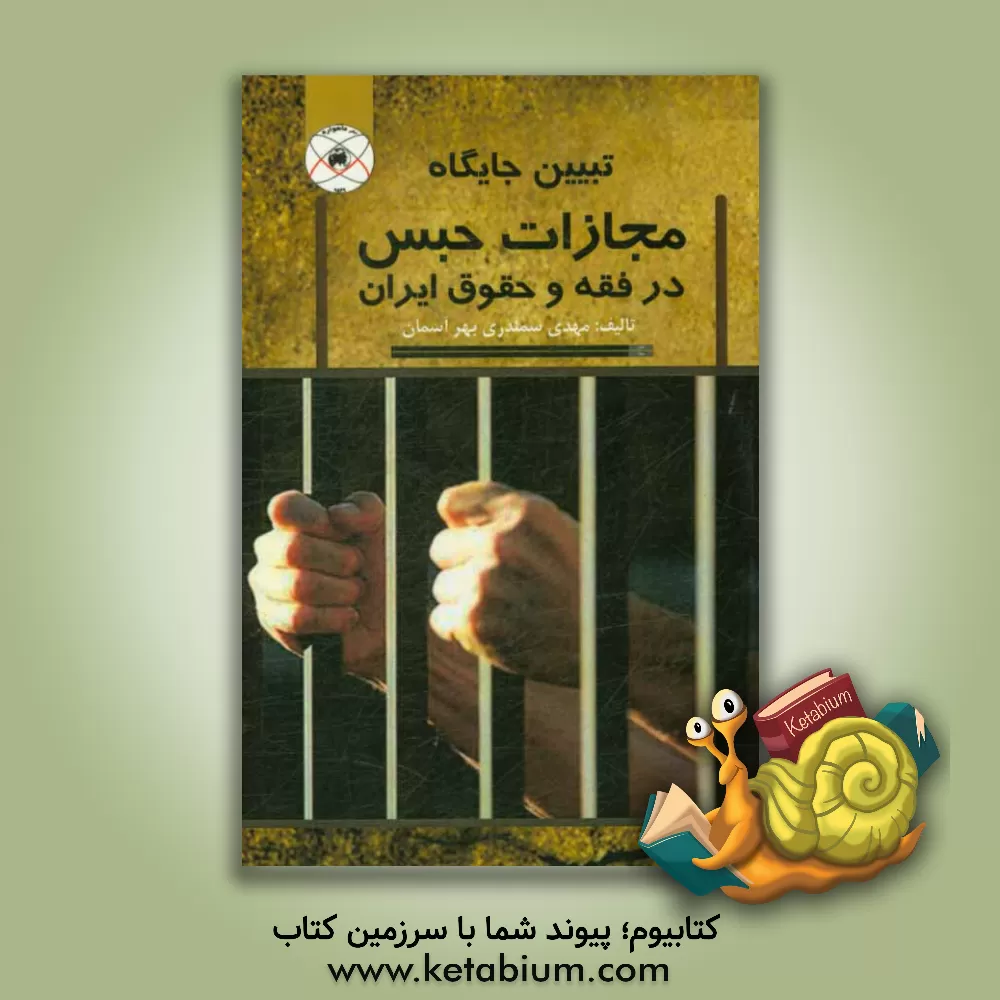 کتاب تبیین جایگاه مجازات حبس در فقه و حقوق ایران اثر مهدی سمندری‌بهرآسمان