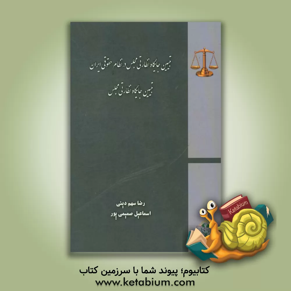 کتاب تبیین جایگاه نظارتی مجلس در نظام حقوقی ایران اثر رضا سهم‌دینی