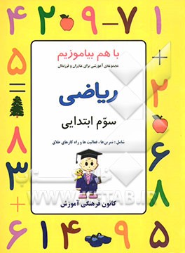 کتاب ریاضی سوم ابتدایی: شامل تمرین ها، فعالیت ها و راه کارهای خلاق اثر اعظم آذری