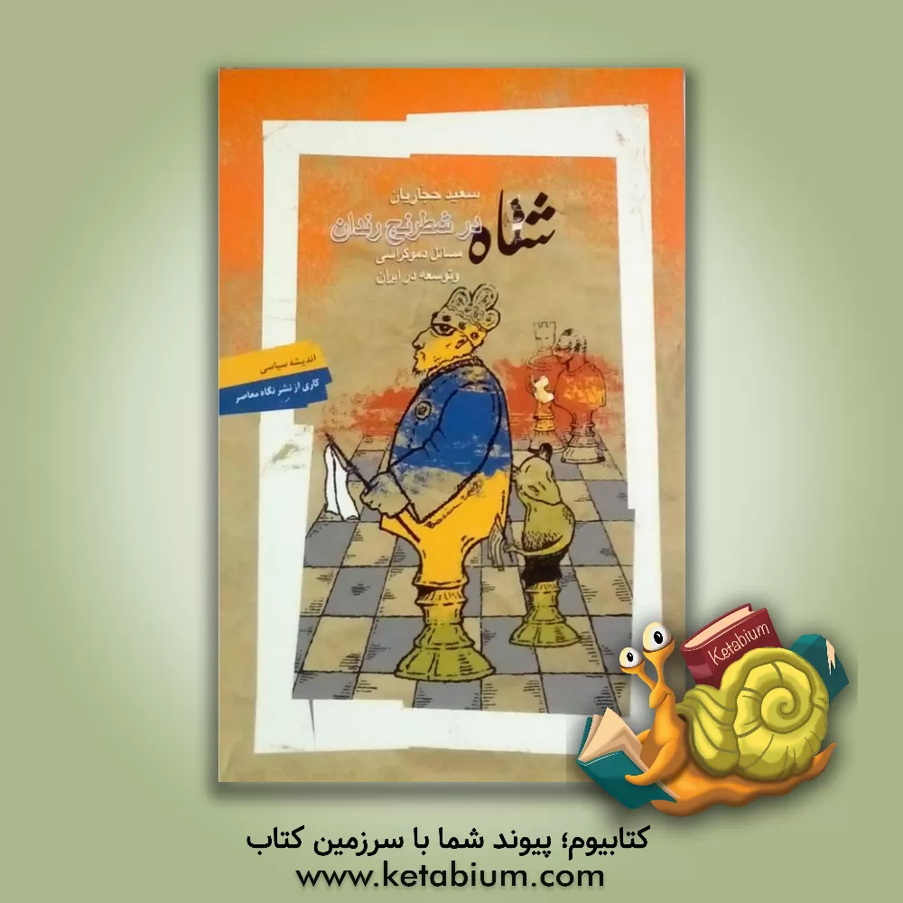 کتاب شاه در شطرنج رندان: مسائل دموکراسی و توسعه در ایران اثر سعید حجاریان