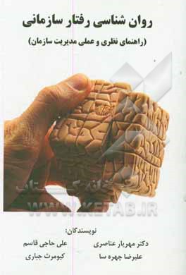 کتاب روان شناسی رفتار سازمانی (راهنمای نظری و عملی مدیریت سازمان) اثر مهریار عناصری