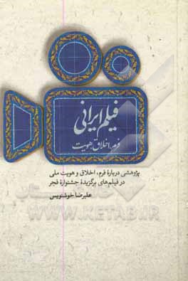 کتاب فیلم ایرانی؛ فرم، اخلاق، هویت: پژوهشی درباره فرم، اخلاق و هویت ملی در فیلم های برگزیده جشنواره فجر اثر علیرضا خوشنویس