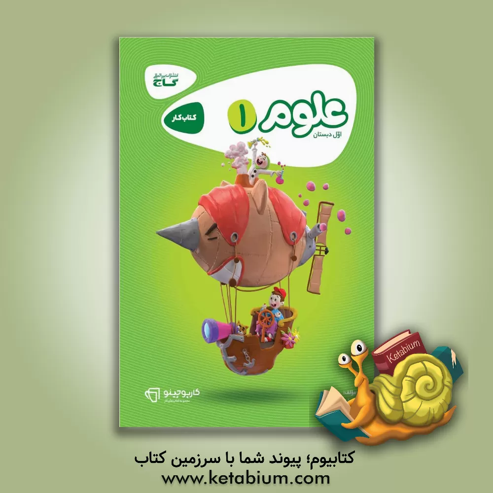 کتاب علوم اول دبستان اثر نادره معدنی