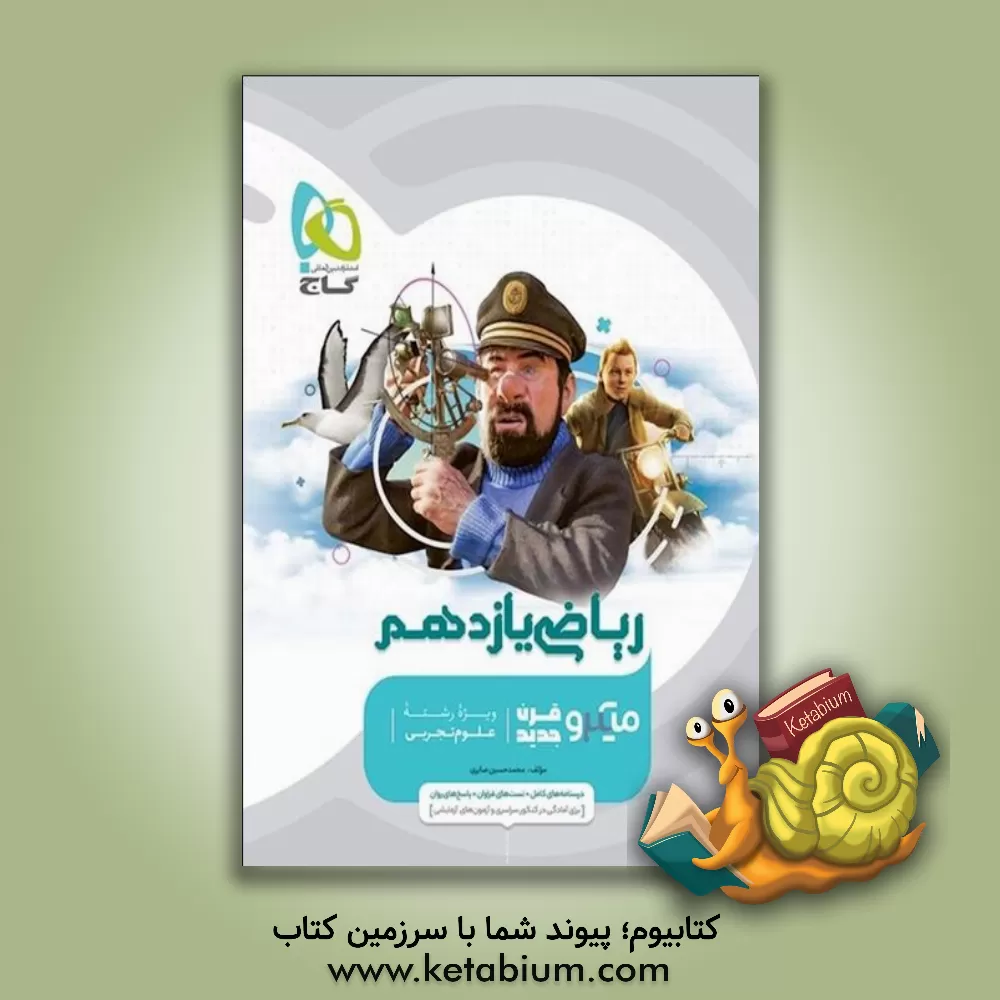 کتاب ریاضی تجربی یازدهم اثر حسین اسفینی