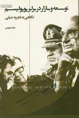 کتاب توسعه و بازار در برابر پوپولیسم نگاهی به تجربه شیلی |اثر نجات بهرامی