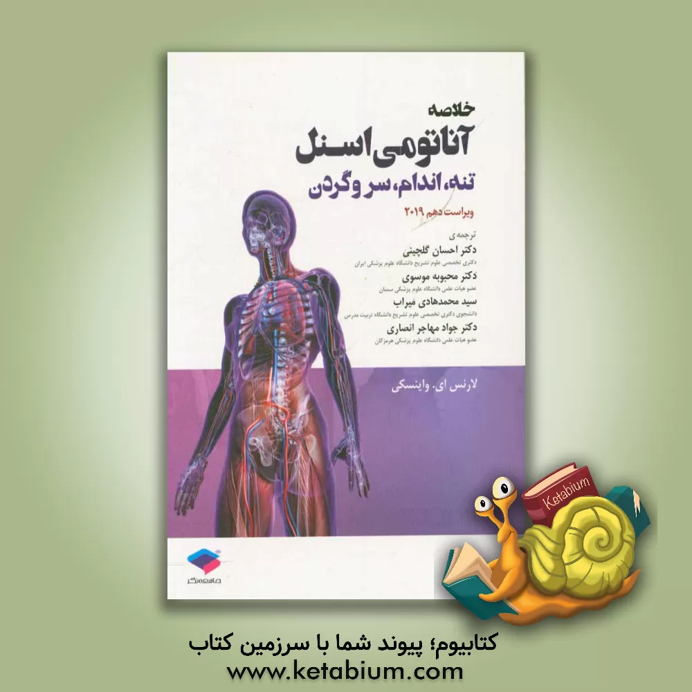 کتاب خلاصه آناتومی اسنل 2019: تنه، اندام، سر و گردن اثر لارنس ای. وینسکی