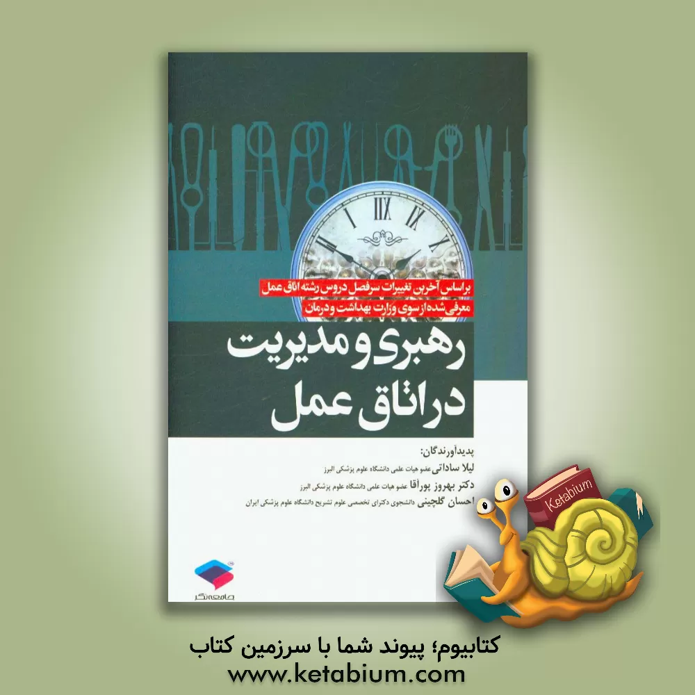 کتاب رهبری و مدیریت در اتاق عمل اثر احسان گلچینی