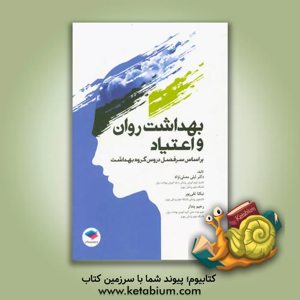 کتاب بهداشت روان و اعتیاد: بر اساس سرفصل دروس گروه بهداشت اثر لیلی مصلی‌نژاد