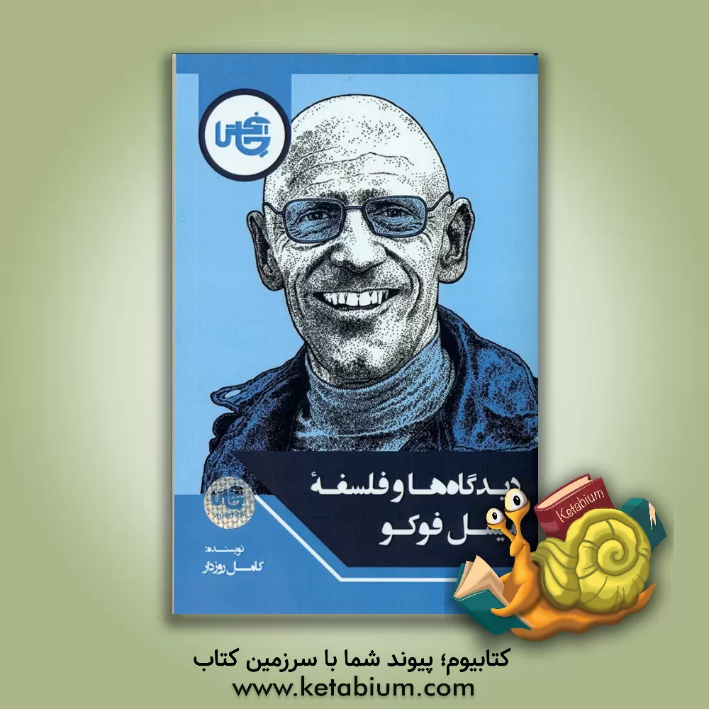 کتاب دیدگاه ها و فلسفه میشل فوکو اثر کامل روزدار