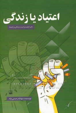 کتاب اعتیاد یا زندگی اثر سودابه رحیمی‌نژاد