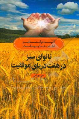 کتاب نانوای سبز کشوری ایران زمین خرم دره اثر علی بهرامی