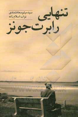 کتاب تنهایی رابرت جونز اثر سیدمیثم سعادتمندی