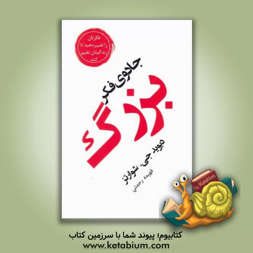 کتاب جادوی فکر بزرگ اثر دیویدجوزف شوارتس