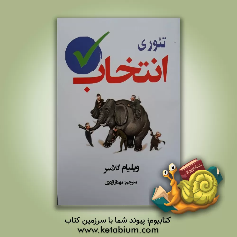 کتاب تئوری انتخاب اثر ویلیام گلسر