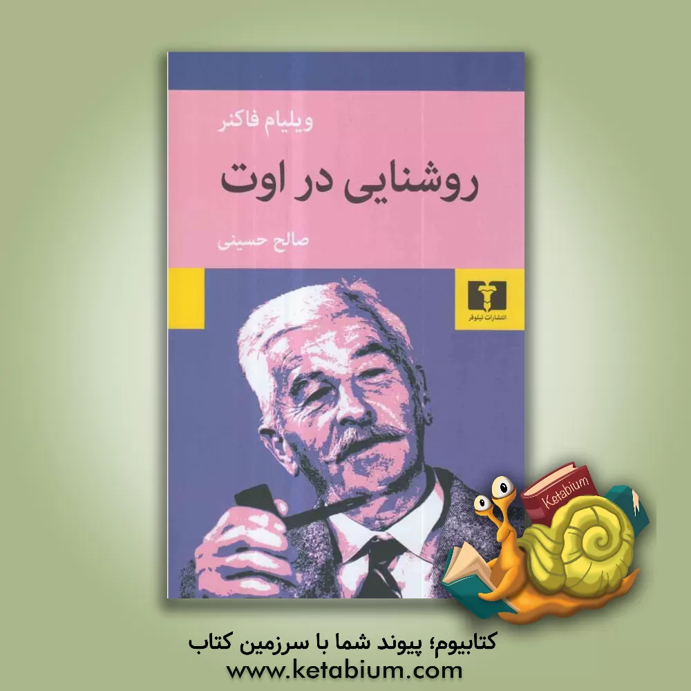 کتاب روشنایی در اوت اثر ویلیام فاکنر