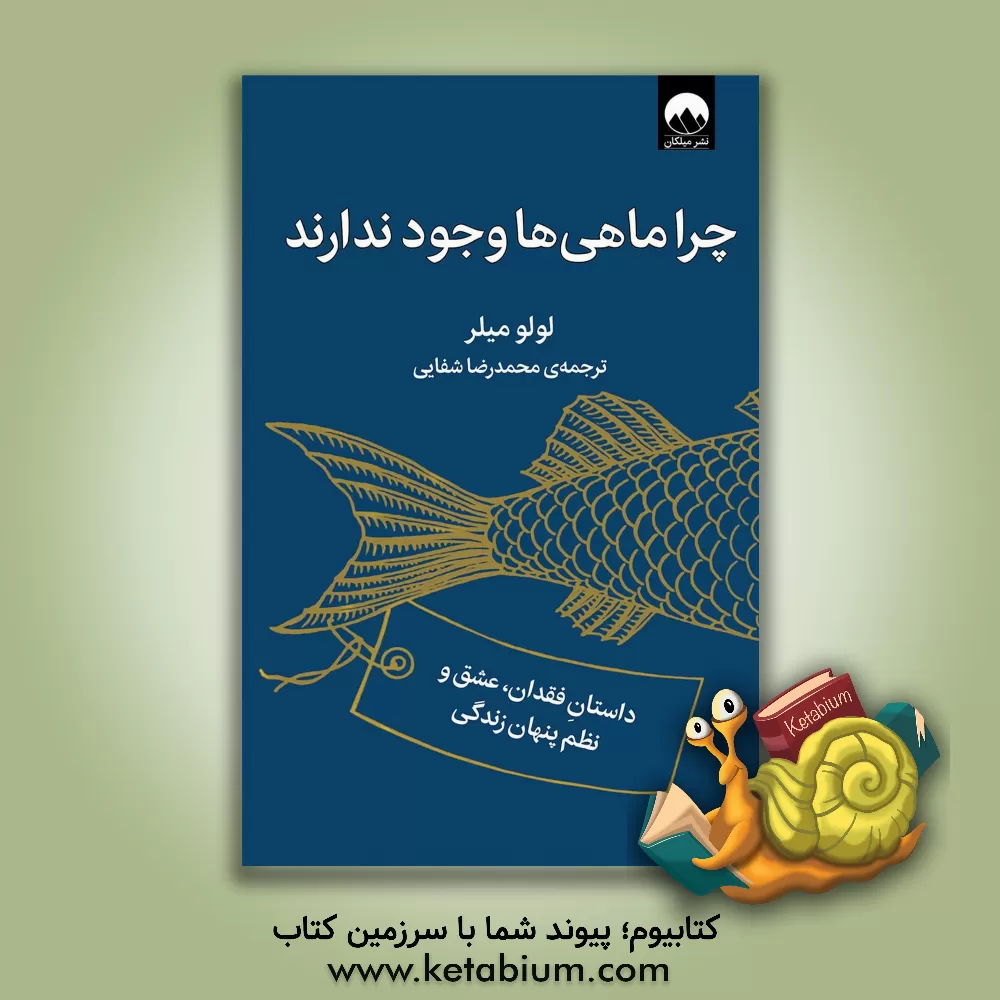 کتاب چرا ماهی‌ها وجود ندارند: داستان فقدان، عشق و نظم پنهان زندگی اثر لولو میلر