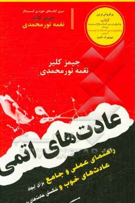 کتاب عادت های اتمی اثر جیمز کلیر