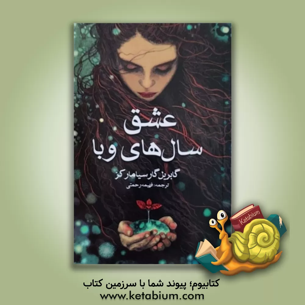 کتاب عشق و سال های وبا اثر گابریل گارسیامارکز