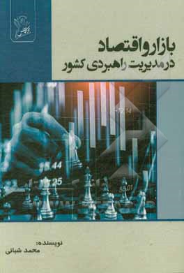 کتاب بازار و اقتصاد در مدیریت راهبردی کشور |اثر محمد شبانی