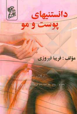 کتاب دانستنی های پوست و مو اثر فریبا فیروزی