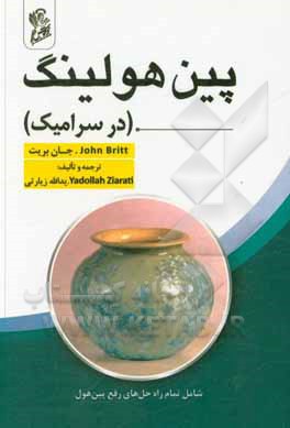 کتاب پین هولینگ در سرامیک اثر جان بریت