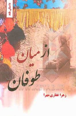 کتاب از میان طوفان اثر زهرا غفاری‌مهرا