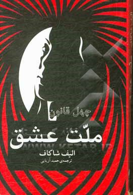 کتاب چهل قانون ملت عشق اثر الیف شفق