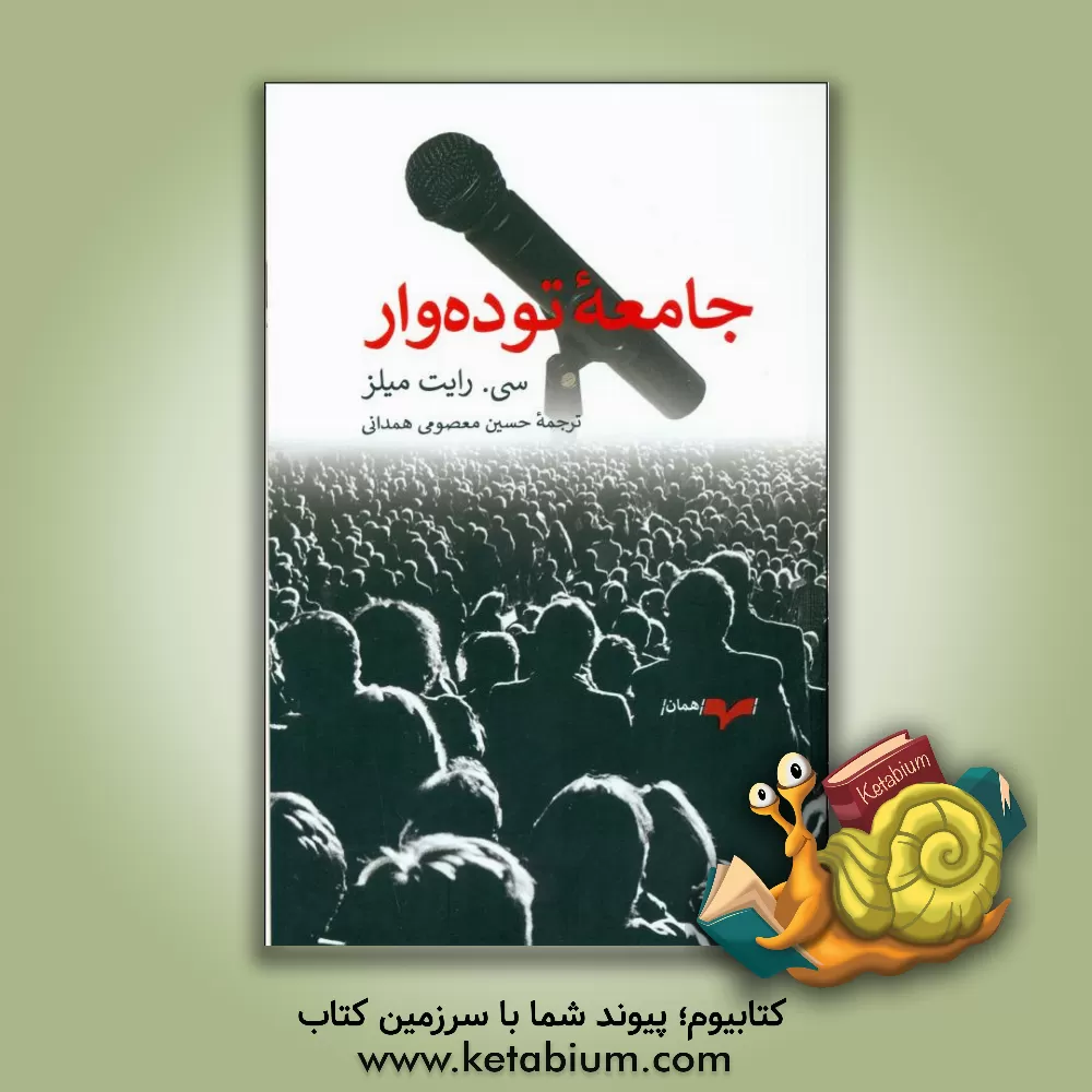 کتاب جامعه توده وار اثر چارلزرایت میلز