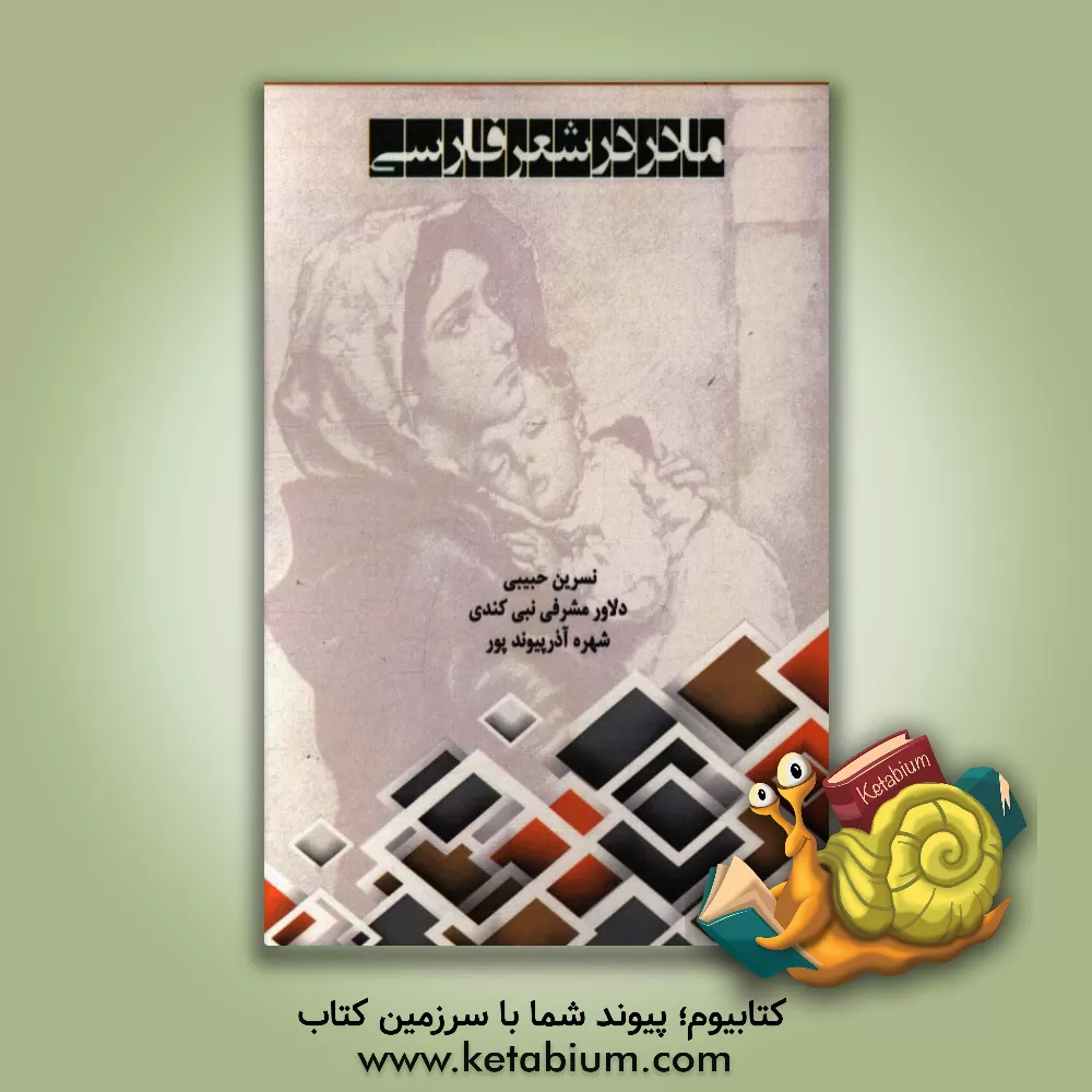 کتاب مادر شعر فارسی |اثر نسرین حبیبی