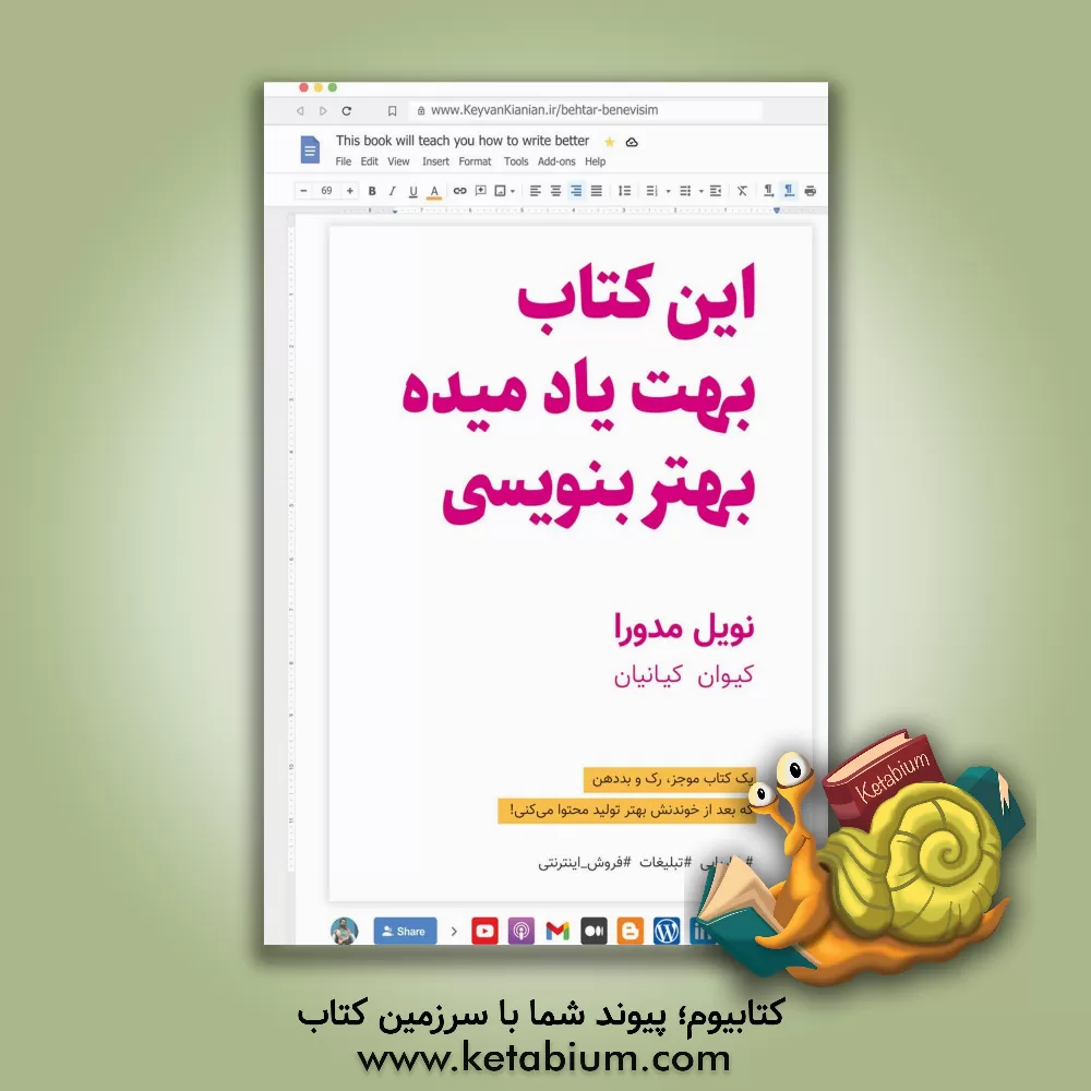کتاب این کتاب بهت یاد می ده بهتر بنویسی: یک کتاب موجز، رک و بددهن که بعد از خوندنش بهتر می نویسی! اثر نوبل مدورا