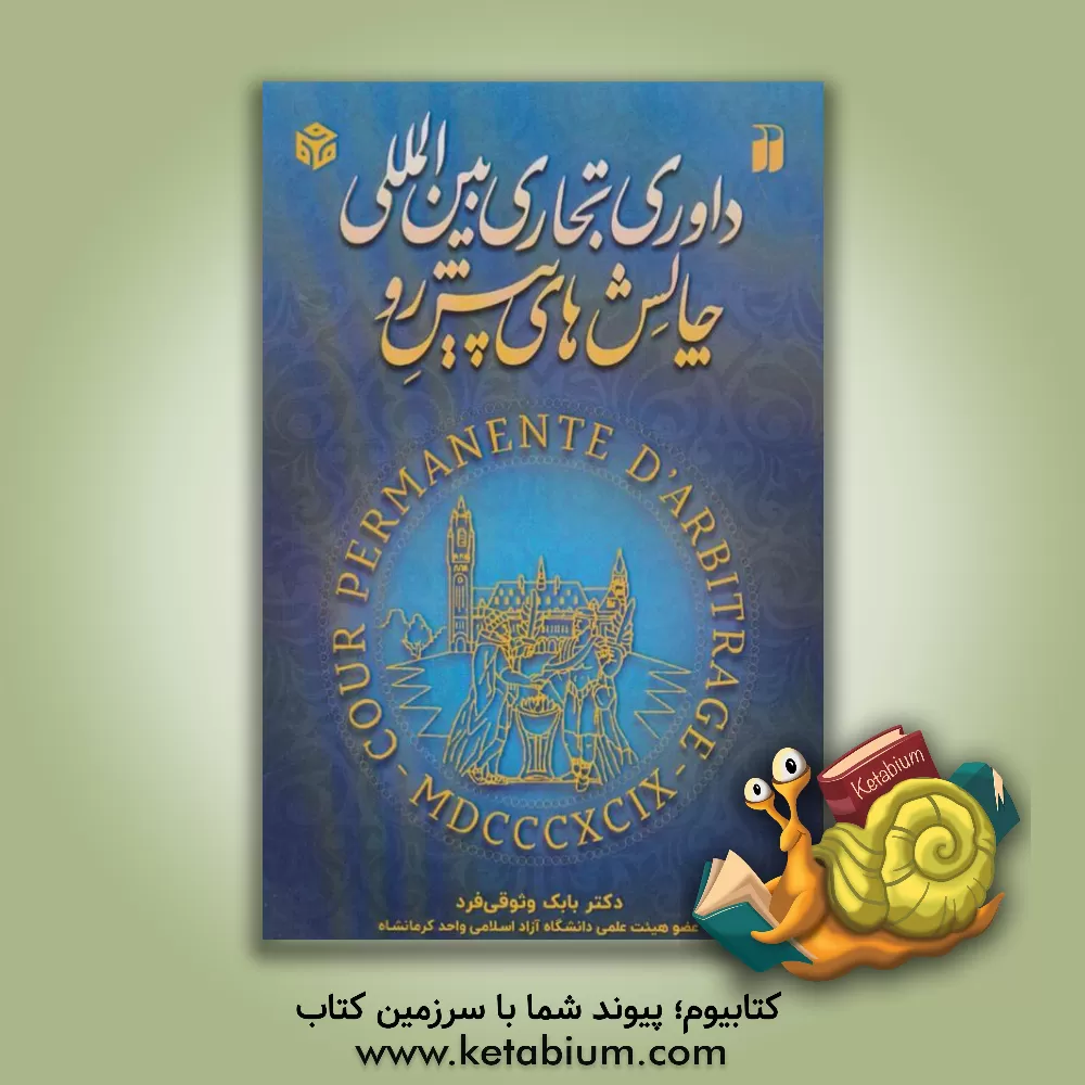کتاب داوری تجاری بین المللی و چالش های پیش روی اثر بابک وثوقی‌فرد