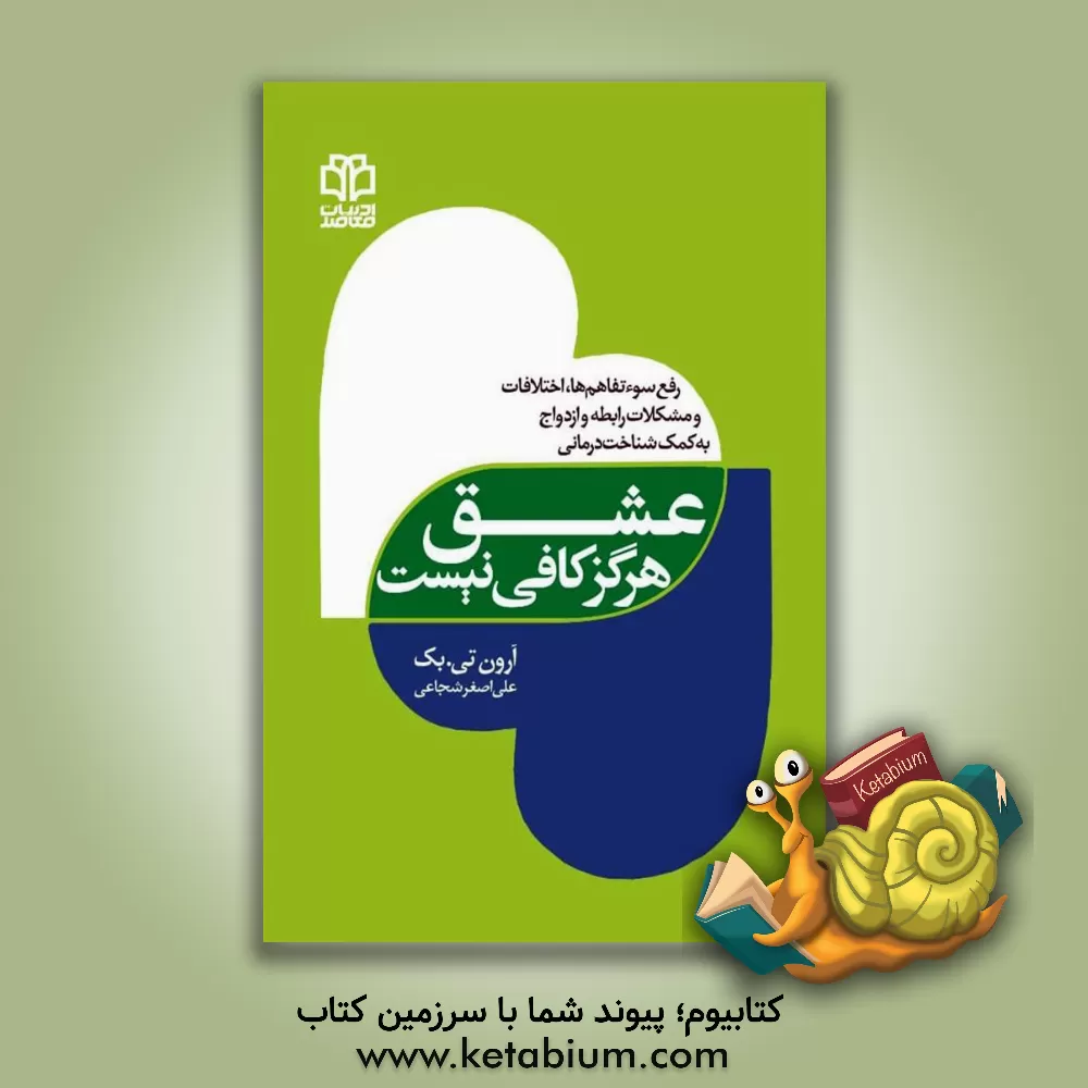 کتاب عشق هرگز کافی نیست: رفع سوتفاهم ها، اختلافات و مشکلات رابطه و ازدواج به کمک شناخت درمانی اثر آرون‌تی. بک