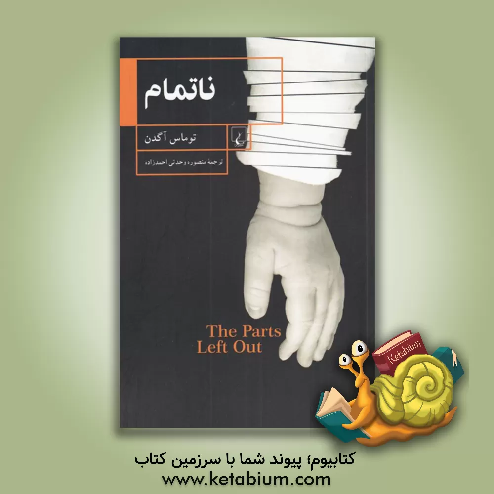 کتاب ناتمام اثر تامس‌اچ. آگدن