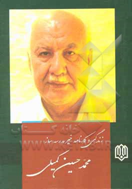 کتاب زندگی و کارنامه خیر مدرسه ساز محمدحسین کمیلی اثر حسین یاقوتی