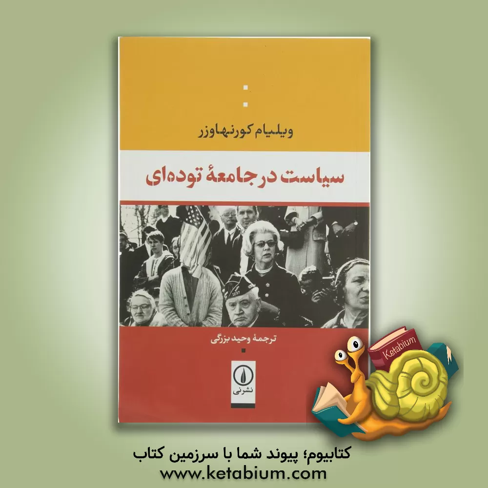 کتاب سیاست در جامعه توده ای اثر ویلیام کورن‌هاوزر
