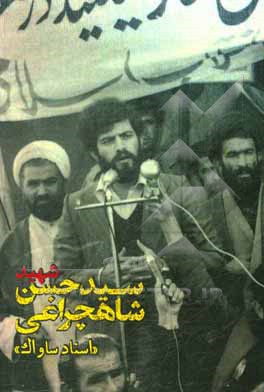 کتاب شهید سید حسن شاهچراغی: اسناد ساواک اثر سیدحسین شاهچراغی