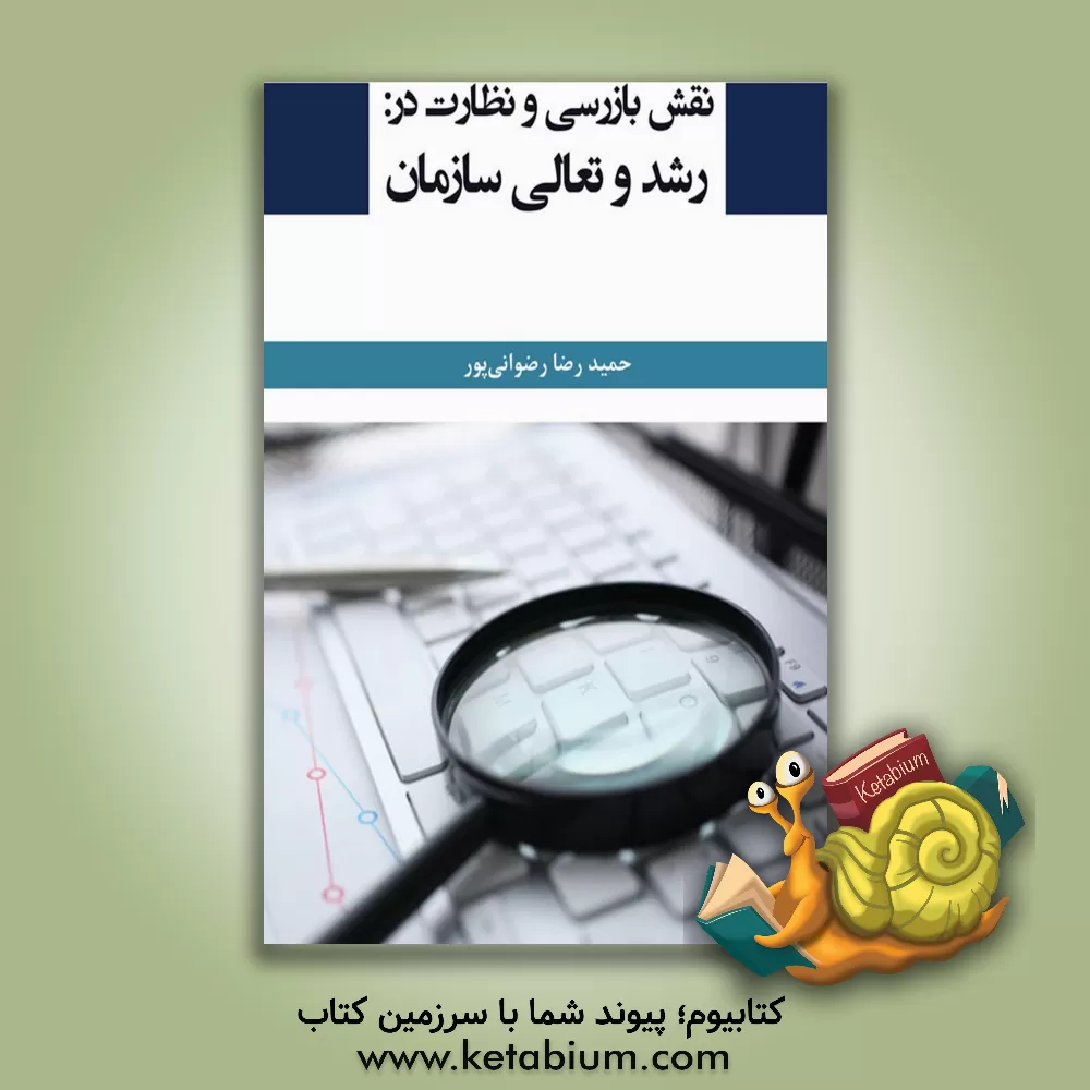 کتاب نقش بازرسی و نظارت در رشد و تعالی سازمان اثر حمیدرضا رضوانی‌پور
