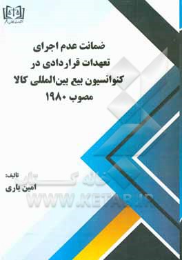 کتاب ضمانت عدم اجرای تعهدات قراردادی در کنوانسیون بیع بین المللی کالا مصوب 1980 |اثر امین یاری