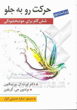 کتاب حرکت رو به جلو: شش گام برای خودبخشودگی: کتاب کار یادگیری خودجهتمند |اثر اورت ال. وردینگتون
