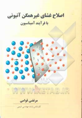 کتاب اصلاح غشای غیرهمگن آنیونی با فرآیند آمیناسیون اثر مرتضی قوامی