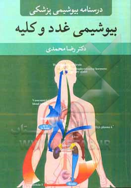 کتاب درسنامه بیوشیمی پزشکی: بیوشیمی غدد و کلیه اثر رضا محمدی