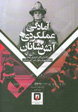 کتاب آمادگی عملکردی آتش نشانان: راهنمایی های ضروری برای عملکرد بهینه و طول عمر آتش نشانان اثر دن کریگن