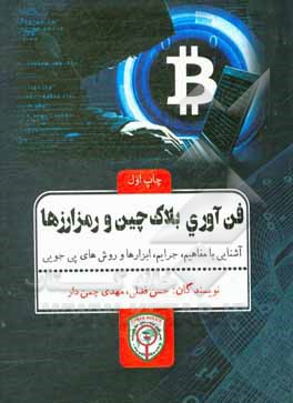 کتاب فن آوری بلاک چین و رمز ارزها: آشنایی با مفاهیم، جرایم،ا بزارها و روش های پی جویی |اثر حسن فضلی