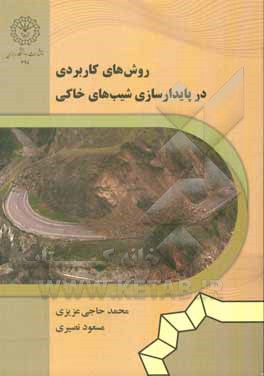 کتاب روش های کاربردی در پایدارسازی شیب های خاکی اثر مسعود نصیری