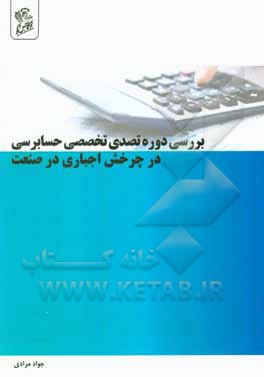 کتاب بررسی دوره تصدی تخصص حسابرسی در چرخش اجباری در صنعت |اثر جواد مرادی