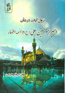کتاب نزول آیات در شان امیرالمومنین علی و ائمه اطهار (ع) اثر اکرم آجودانی‌نمینی