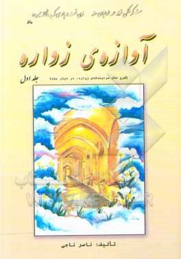 کتاب آوازه زواره (شرح حال سرایندگان زواره، در دیار هند): به مناسبت برگزاری نخستین ھمایش ملی (نقش شھرستان اردستان در تاریخ، فرھنگ و ادب ایران) فروردین 1400 اثر ناصر ناجی