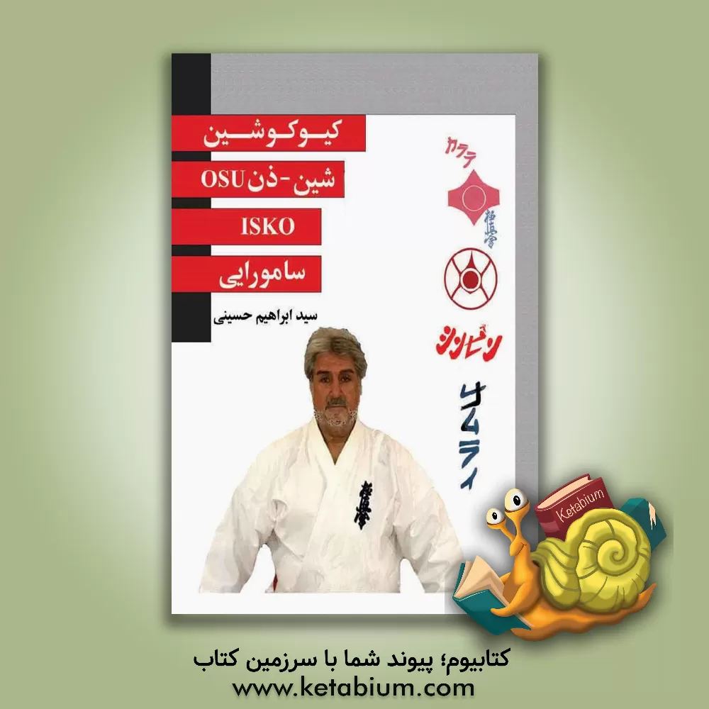 کتاب کیوکوشین شین - ذن سامورایی اثر سیدابراهیم حسینی